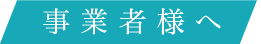 事業者様へ