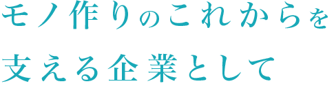 モノ作りのこれからを