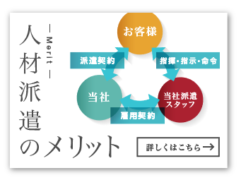 人材派遣のメリット