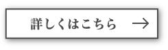 詳しくはこちら