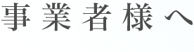 事業者様へ