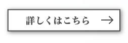 詳しくはこちら