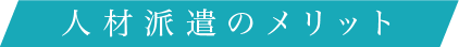 人材派遣のメリット