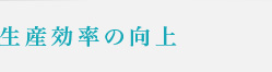 生産効率の向上